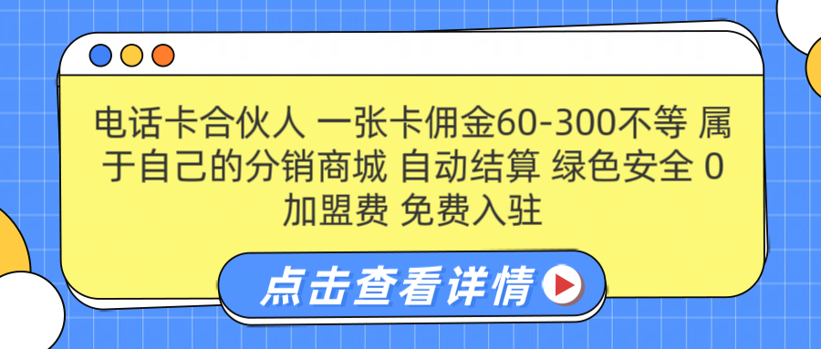 号卡合伙人 一张佣金60-300不等 自动结算 绿色安全-温馨分享网