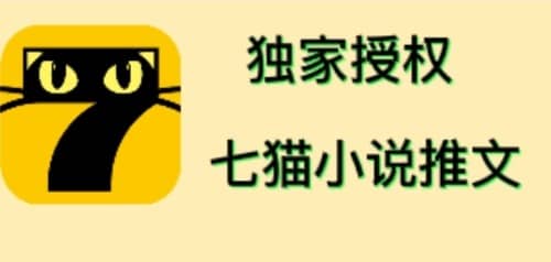 七猫小说推文（全网独家项目），个人工作室可批量做【详细教程+技术指导】-温馨分享网