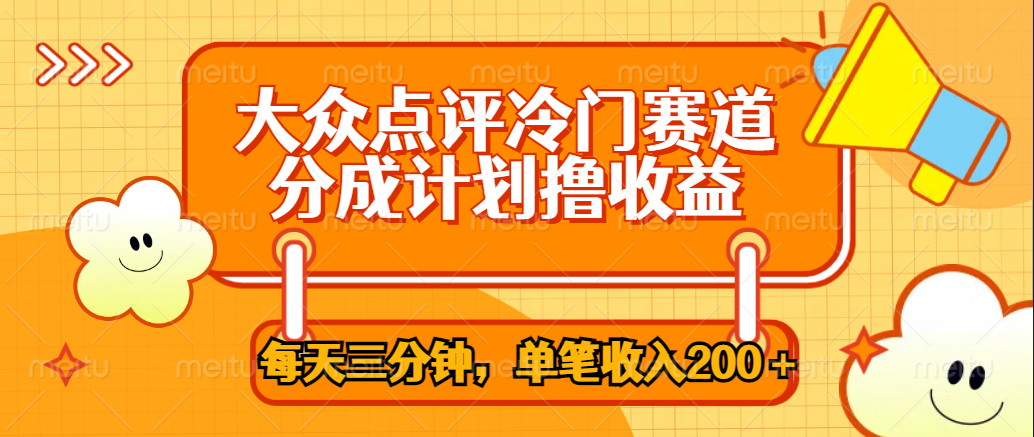 大众点评冷门赛道，每天三分钟只靠搬运，多重变现单笔收入200＋-温馨分享网