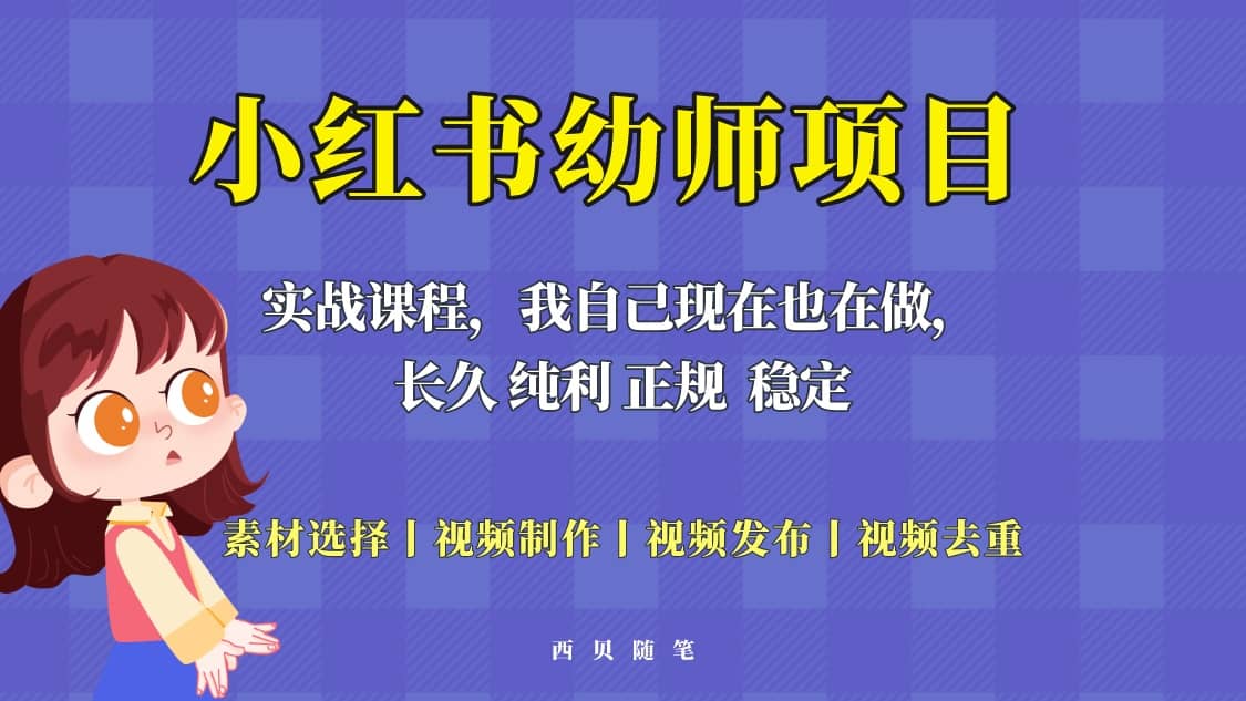 单天200-700的小红书幼师项目（虚拟），长久稳定正规好操作-温馨分享网
