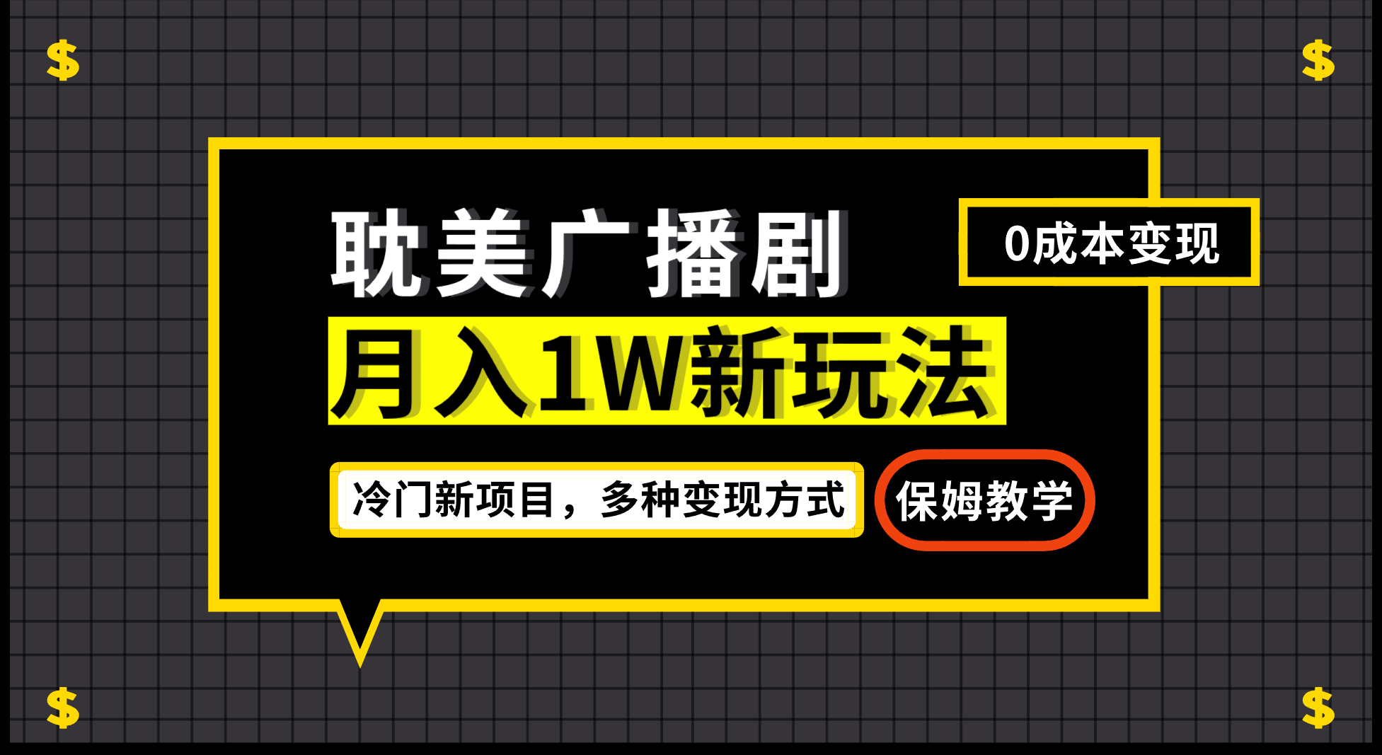 月入过万新玩法，耽美广播剧，变现简单粗暴有手就会-温馨分享网