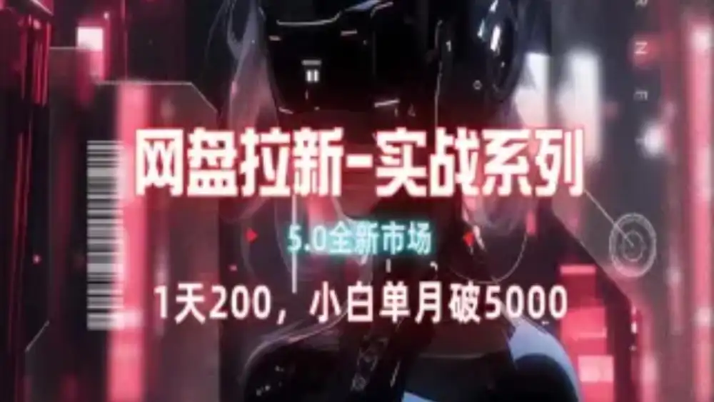 网盘拉新注册渠道和拉新步骤+细节技巧-温馨分享网