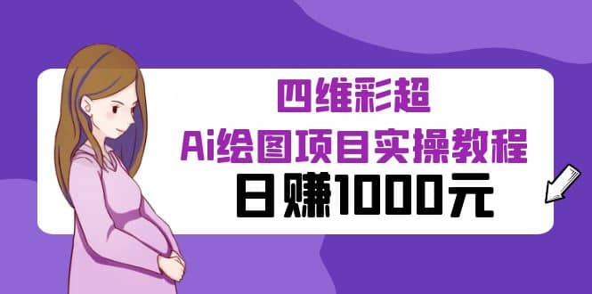 某公众号付费文章：四维彩超Ai绘图项目实操教程，日赚1000元-温馨分享网