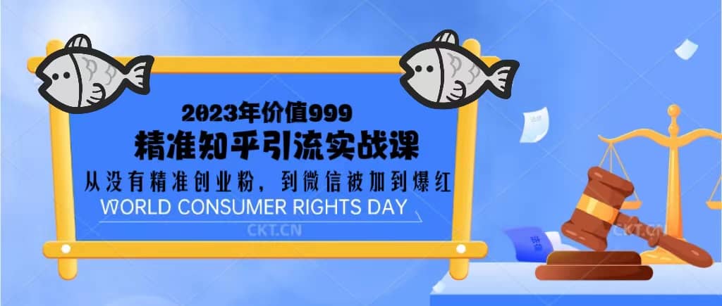 2023价值999的精准知乎引流实战课：从没有精准创业粉 到微信被加到爆红-温馨分享网