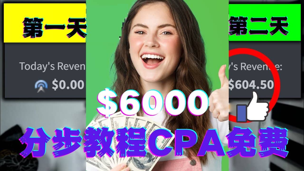 短时间赚6000美元分步教程CPA营销免费流量方法赚钱项目-温馨分享网