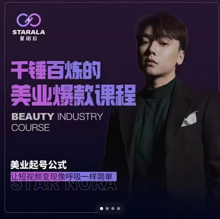 千锤百炼的美业爆款课程，美业号公式，让短视频变现像呼吸一样简单-温馨分享网