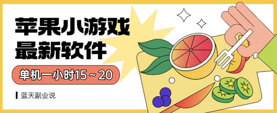 苹果小游戏最新软件单机一小时15～20全程不用看广告【揭秘】-温馨分享网