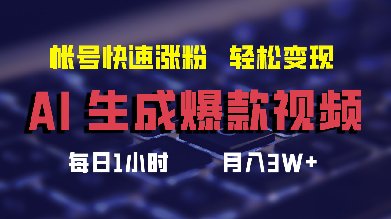 最新AI生成爆款视频，轻松月入3W+，助你帐号快速涨粉-温馨分享网