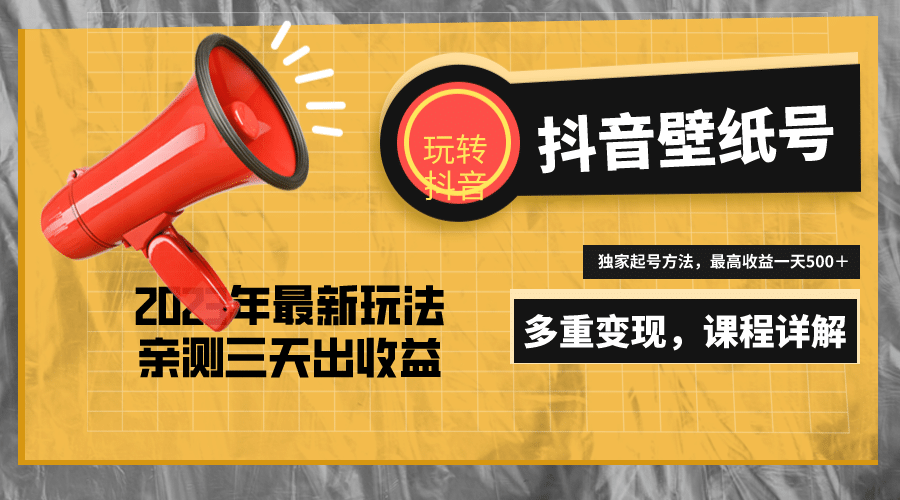 7天螺旋起号，打造一个抖音壁纸号（价值688）-温馨分享网