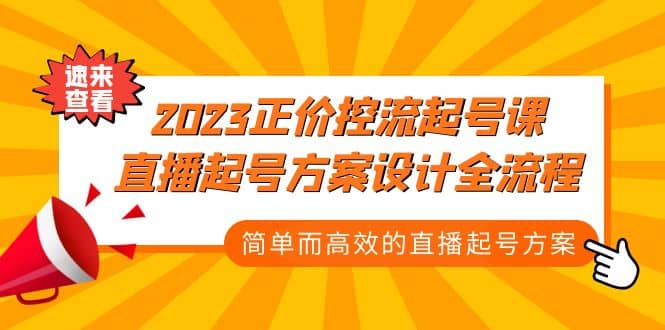 2023正价控流-起号课，直播起号方案设计全流程，简单而高效的直播起号方案-温馨分享网