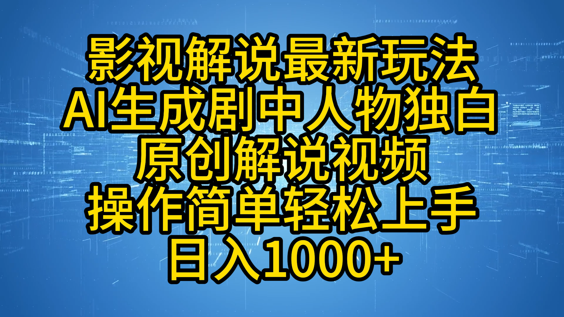 影视解说最新玩法，AI生成剧中人物独白原创解说视频，操作简单，轻松上手，日入1000+-温馨分享网