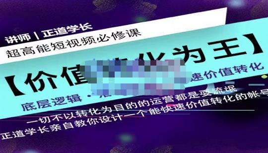正道学长短视频必修课，教你设计一个能快速价值转化的账号-温馨分享网