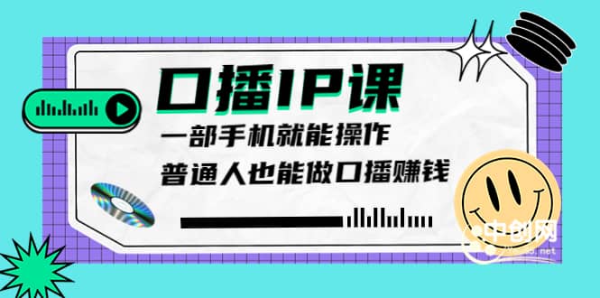 大予口播IP课：新手一部手机就能操作，普通人也能做口播赚钱（10节课时）-温馨分享网