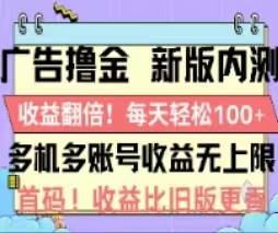 广告撸金2.0，全新玩法，收益翻倍！单机轻松100＋-温馨分享网