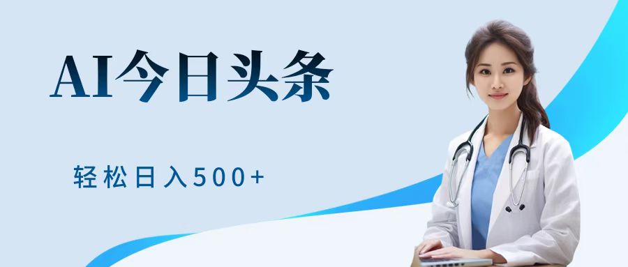 AI头条，有手就会，0成本无门槛，纯搬运，小白轻松日入500＋-温馨分享网