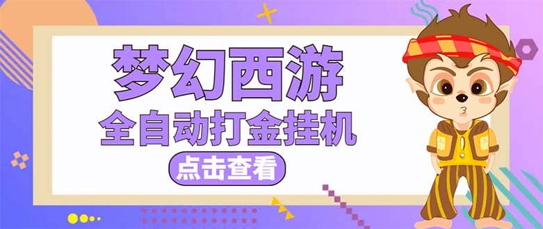最新外面收费1680梦幻西游手游起号全自动打金项目，一个号8块左右【软件+教程】-温馨分享网