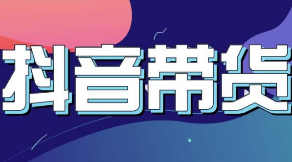 抖音直播带货入门必学教程，教快速上手抖音直播带货-温馨分享网