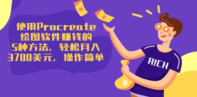 使用Procreate绘图软件赚钱的5种方法，轻松月入3700美元，操作简单-温馨分享网
