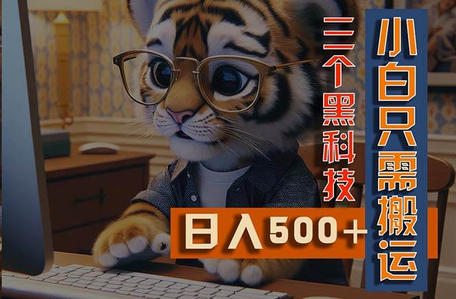 最新Ai掘金3.0，利用三个黑科技，小白只需搬运，多平台发布，矩阵操作…-温馨分享网