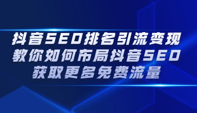 抖音SEO排名引流变现，教你如何布局抖音SEO获取更多免费流量-温馨分享网