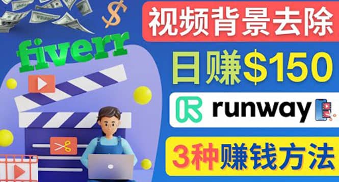点点鼠标，日赚150美元，利用次世代视频剪辑软件Runway赚钱的3种方法-温馨分享网
