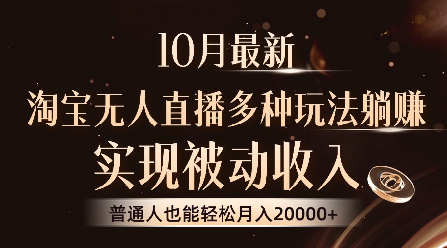 10月最新，淘宝无人直播8.0玩法，普通人也能轻松月入2W+，实现被动收入-温馨分享网