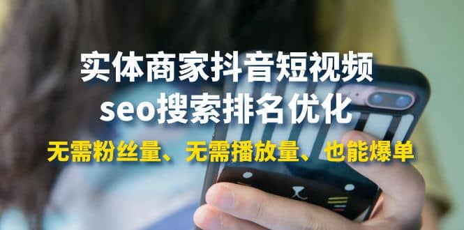 实体商家抖音短视频seo搜索排名优化：无需粉丝量、无需播放量、也能爆单-温馨分享网
