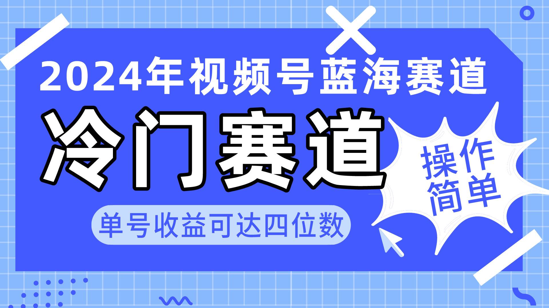 2024视频号冷门蓝海赛道，操作简单 单号收益可达四位数（教程+素材+工具）-温馨分享网