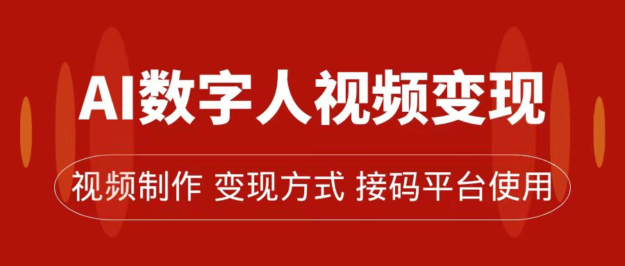 AI数字人变现及流量玩法，轻松掌握流量密码，带货、流量主、收徒皆可为-温馨分享网