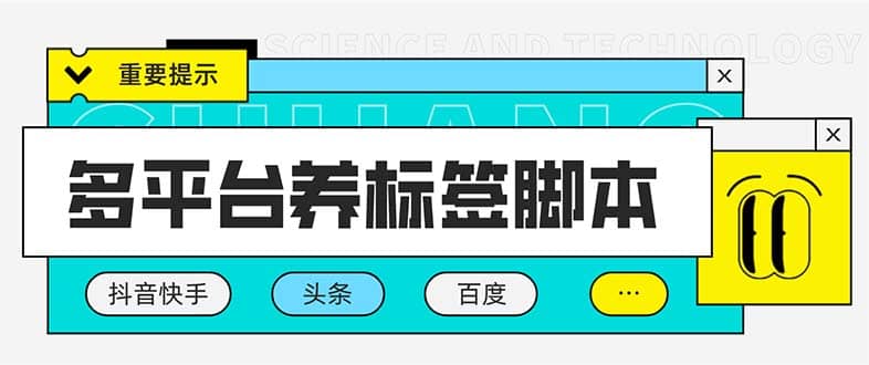 多平台养号养标签脚本，快速起号为你的账号打上标签【永久脚本+详细教程】-温馨分享网