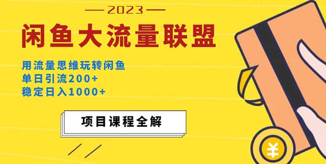 价值1980最新闲鱼大流量联盟玩法-温馨分享网