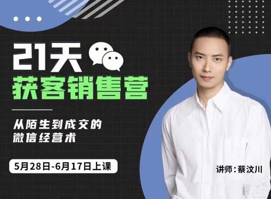 21天获客销售营，从陌生到成交的微信经营术，带你破解微信的获客与变现-温馨分享网