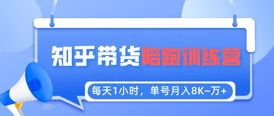 【知乎好物推荐】陪跑训练营（详细教程）-温馨分享网