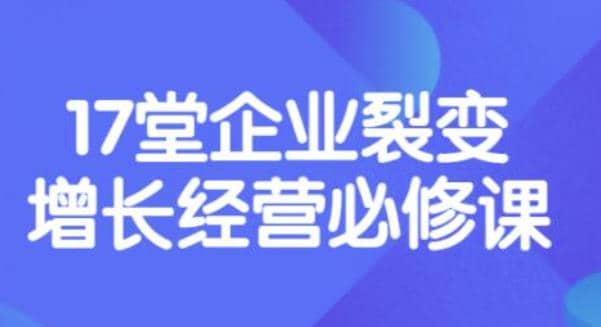 《盈利增长17堂必修课》企业裂变增长的经营智慧，带你了解增长的本质-温馨分享网