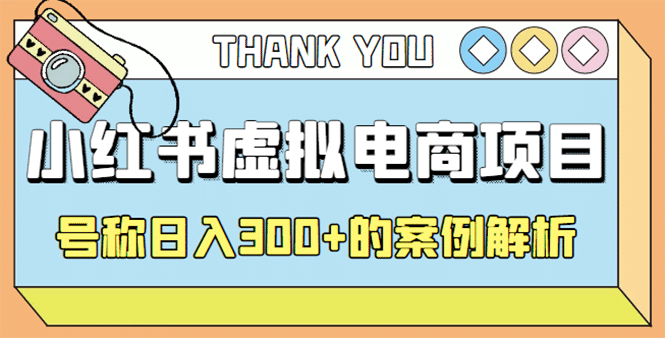 最新小红书项目-学科虚拟资料搞钱玩法，案例解析-温馨分享网