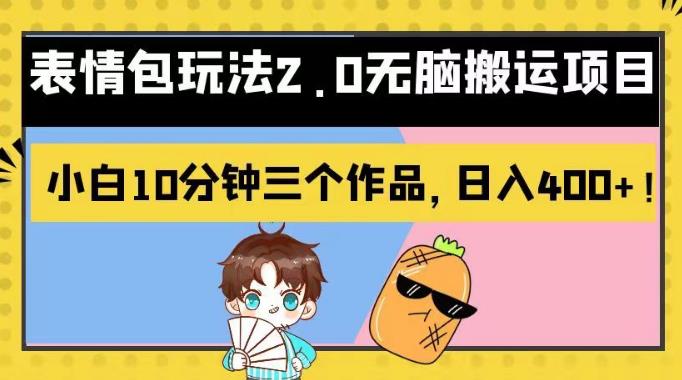 表情包玩法2.0无脑搬运项目，小白10分钟三个作品，日入400+！【揭秘】-温馨分享网