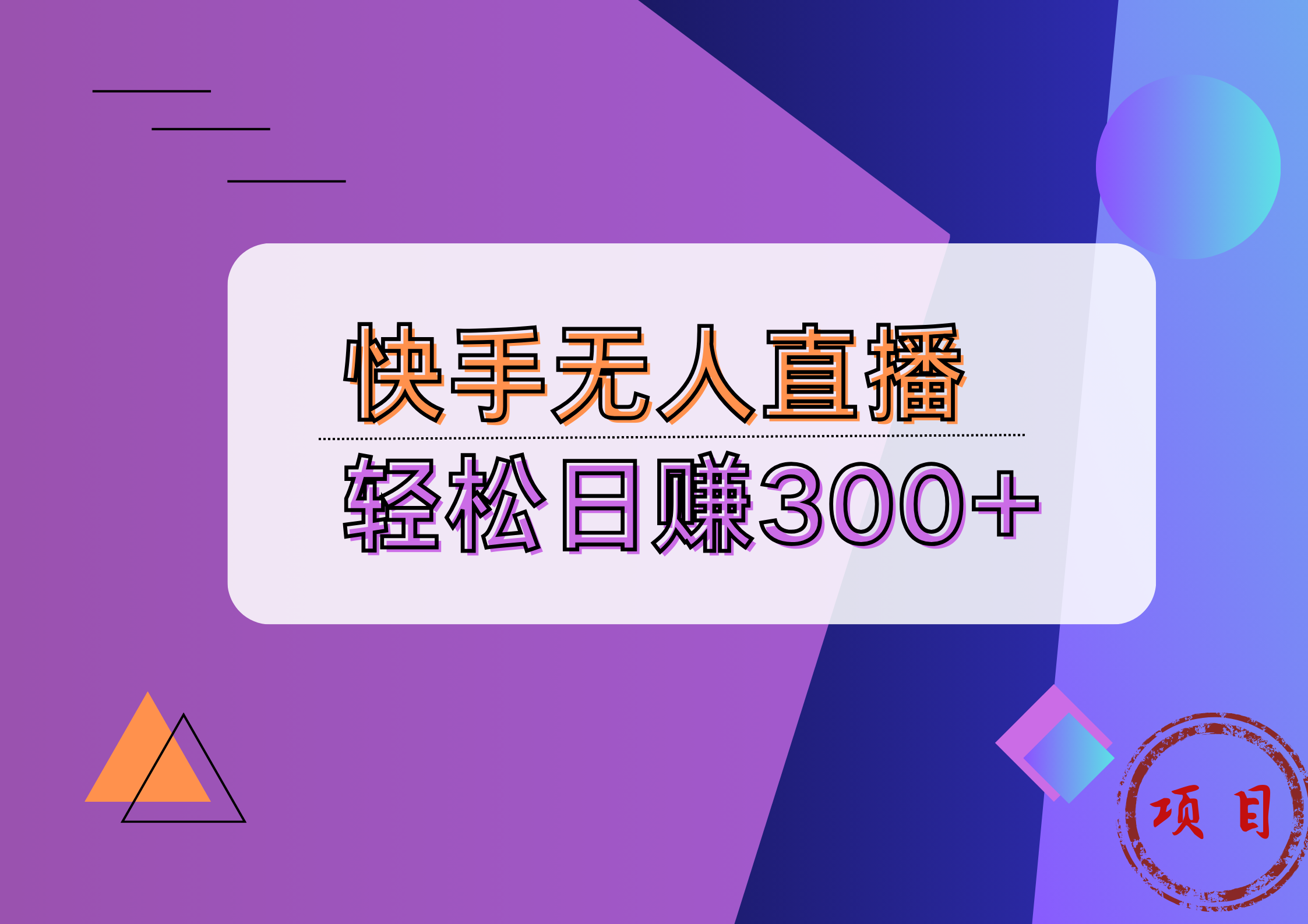快手无人播剧完美解决版权问题，实现24小时躺赚日入5000+-温馨分享网