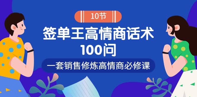 销冠神课-签单王高情商话术100问：一套销售修炼高情商必修课！-温馨分享网