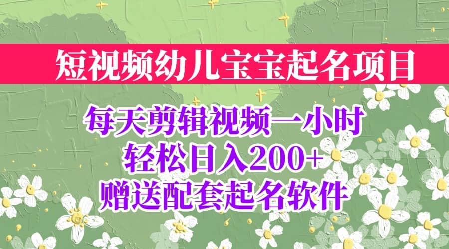 短视频幼儿宝宝起名项目，全程投屏实操，赠送配套软件-温馨分享网