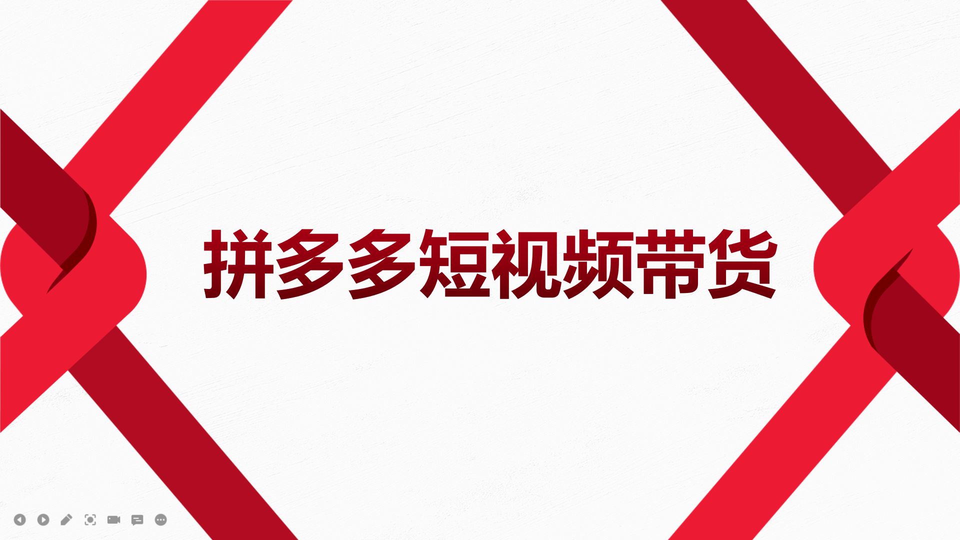 2022风口红利期-拼多多短视频带货，适合新手小白的入门短视频教程-温馨分享网