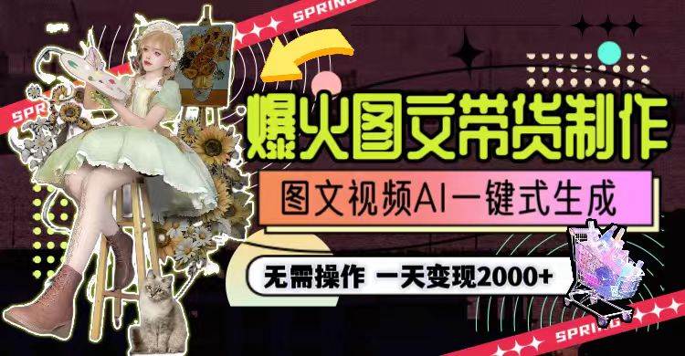 一天利润2000+，爆火图文带货制作,图片文案视频AI一键式生成，无需操作-温馨分享网