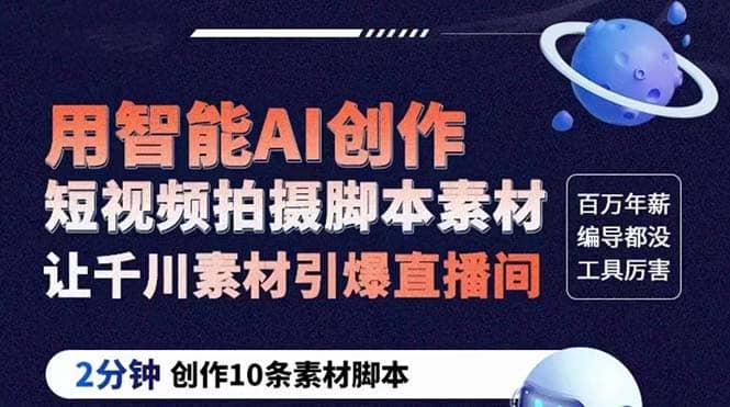 GPT-创作短视频拍摄脚本素材 2分钟创作10条素材脚本 让千川素材引爆直播间-温馨分享网