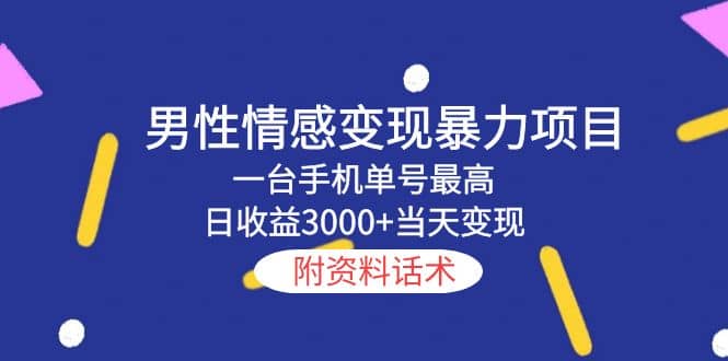 男性情感变现暴力项目，一台手机当天变现，附资料话术-温馨分享网