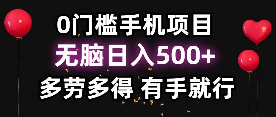 0门槛手机项目，无脑日入500+，多劳多得，有手就行-温馨分享网
