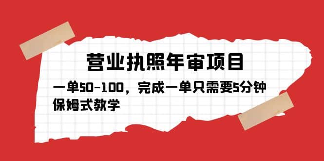 营业执照年审项目，一单50-100，完成一单只需要5分钟，保姆式教学-温馨分享网