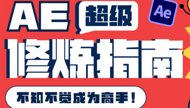 AE超级修炼指南：AE系统性知识体系构建+全顶级案例讲解，不知不觉成为高手-温馨分享网