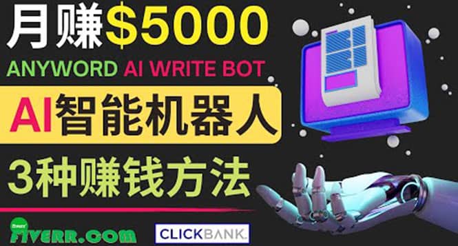 月赚5000美元的网络营销利器，利用Ai写作工具Anyword赚钱的三种途径-温馨分享网