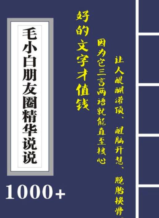 毛小白内容合集《朋友圈说说精华1000+》好的文字才值钱（第1部+2部）-温馨分享网