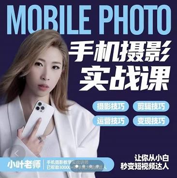小叶老师手机摄影实战课：思维+实操，适合新手一站式拍摄剪辑教学，让你从小白秒变短视频达人-温馨分享网