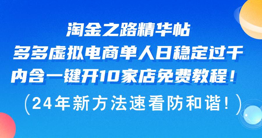 淘金之路精华帖多多虚拟电商 单人日稳定过千，内含一键开10家店免费教…-温馨分享网